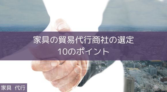 家具 代行