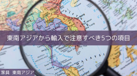 家具 東南アジア