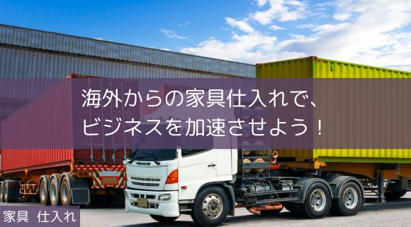家具 仕入れ