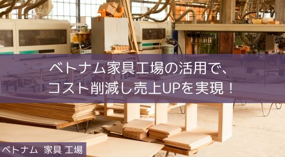 ベトナム 家具 工場