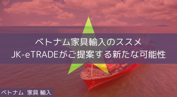 ベトナム 家具 輸入