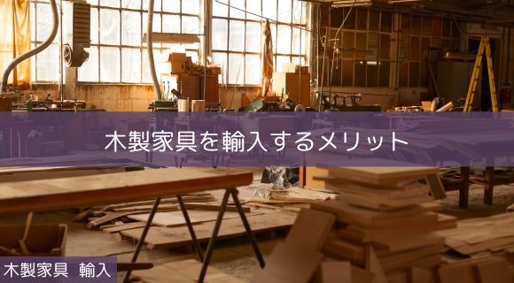 木製家具 輸入